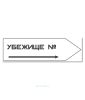 Наклейка "Направление к убежищу" 10 х 32 см