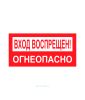 Наклейка "Вход воспрещен! Огнеопасно!" 15 х 30 см