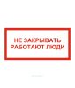 Наклейка "Не закрывать!" 15 х 30 см