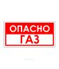 Наклейка "Опасно Газ!" 15 х 30 см