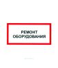 Наклейка "Ремонт оборудования" 15 х 30 см