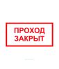 Наклейка "Проход закрыт" 15 х 30 см