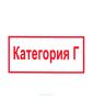 Наклейка "Категория Г" 10 х 20 см (4 штуки Комплект)