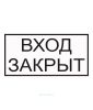 Наклейка "Вход закрыт" 15 х 30 см