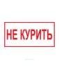 Наклейка "Не курить!" 20 х 10 см