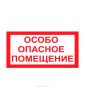 Наклейка "Особо опасное помещение" 15 х 30 см