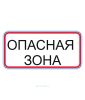 Наклейка "Опасная зона" 10 х 20 см