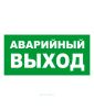 Наклейка "Аварийный выход" Е26
