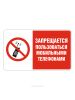 Наклейка "Запрещается пользоваться мобильными телефонами"
