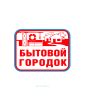 Наклейка "Бытовой городок" 18 х 24 см