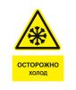 Наклейка  "Осторожно, холод"