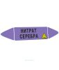Самоклеящийся маркер "Нитрат серебра, коррозионные вещества" (52 х 252 мм, с ламинацией) для использования на наружных трубопроводах