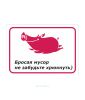 Наклейка "Бросая мусор не забудьте хрюкнуть" 30 х 21 см