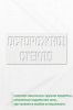 Трафарет "Осторожно стекло" 94 х 40 мм