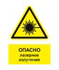 Наклейка "Опасно! Лазерное излучение" с надписью
