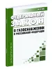 О газоснабжении в Российской Федерации. Федеральный закон от 31.03.1999 N 69-ФЗ 2026 год. Последняя редакция