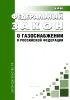О газоснабжении в Российской Федерации. Федеральный закон от 31.03.1999 N 69-ФЗ 2026 год. Последняя редакция