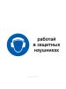 Наклейка  "Работай в защитных наушниках" с надписью