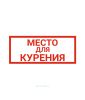 Наклейка "Место для курения"