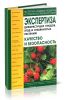 Экспертиза дикорастущих плодов, ягод и травянистых растений