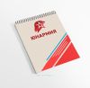 Блокнот на пружине Юнармия