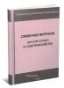 Справочные материалы для ответственных за электрохозяйство
