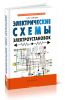 Электрические схемы электроустановок: составление и монтаж: практическое пособие электрикам