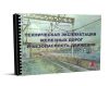 Техническая эксплуатация железных дорог и безопасность движения: Учебное иллюстрированное пособие