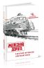 Железная дорога в русской литературе советской эпохи