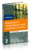 Безопасность электрических сетей в вопросах и ответах. Часть 2. Техническое обслуживание электрических сетей. Практическое пособие