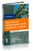 Безопасность электрических сетей в вопросах и ответах. Часть 1. Устройство электрических сетей. Практическое пособие