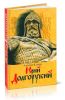 Юрий Долгорукий