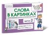 Слова в картинках. Демонстрационные карточки для обучения детей грамоте. Выпуск 2. Гласные буквы Е, Ё, Ю, Я, звук J (йот), буквы Ь и Ъ