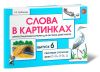 Слова в картинках. Демонстрационные карточки для обучения детей грамоте. Выпуск 6. Свистящие согласные звуки С-Сь, З-Зь, Ц