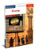 Кипр. Путеводитель с мини-разговорником + карта