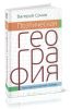 Поэтическая география: Историческая, мифологическая, библейская и литературно-сказочная. Культурологический словарь
