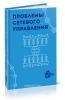 Проблемы сетевого управления