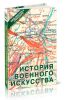 История военного искусства
