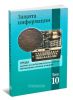 Труды научно-исследовательского отдела Института военной истории. Том 10. Защита информации