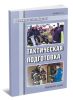 Пожарная тактика. Книга 6. Тактическая подготовка