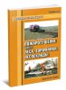 Пожарная тактика. Книга 5. Пожаротушение. Часть 4. Леса, торфяники, лесосклады