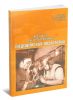 Медицинская подготовка. Подготовка спасателей-пожарных