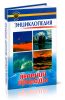 Энциклопедия явлений природы