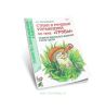 Стихи и речевые упражнения по теме Грибы. Развитие логического мышления и речи у детей
