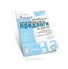 Учимся правильно употреблять предлоги в речи. Конспекты занятий по обучению детей с ОНР в старшей и подготовительной группах