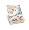 Развиваем связную речь у детей 6-7 лет с ОНР. Альбом №2. Мир животных