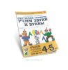 Обучение грамоте: учим звуки и буквы. Альбом игровых упражнений для детей 4-5 лет