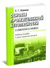 Основы промышленной безопасности в вопросах и ответах