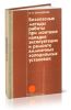 Безопасные методы работы при монтаже, наладке, эксплуатации и ремонте аммиачных холодильных установок