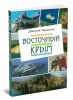 Восточный Крым